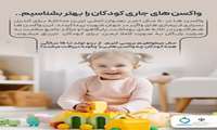 واکسن های جاری کودکان را بهتر بشناسیم